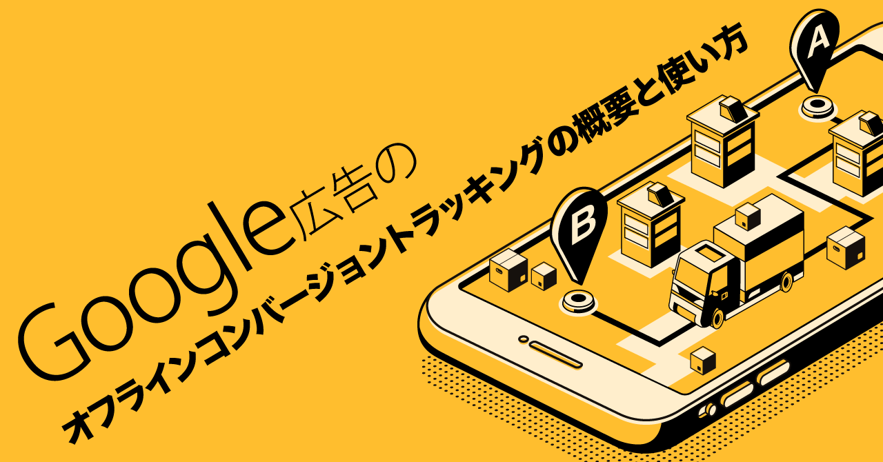 Google 広告のオフラインコンバージョントラッキングの概要と使い方
