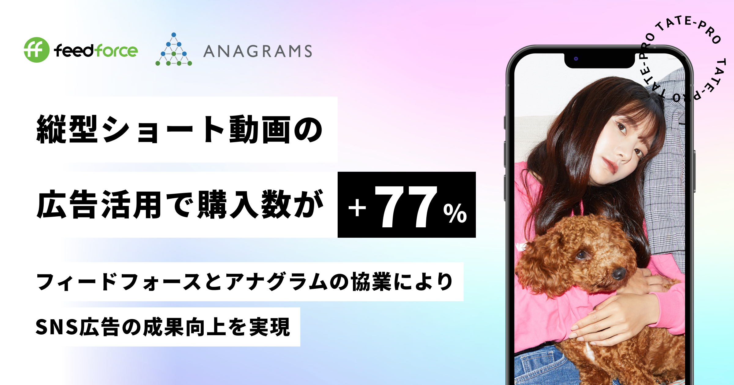 【縦型ショート動画の広告活用で購入数+77%】フィードフォースとの協働によりSNS広告の成果向上を実現