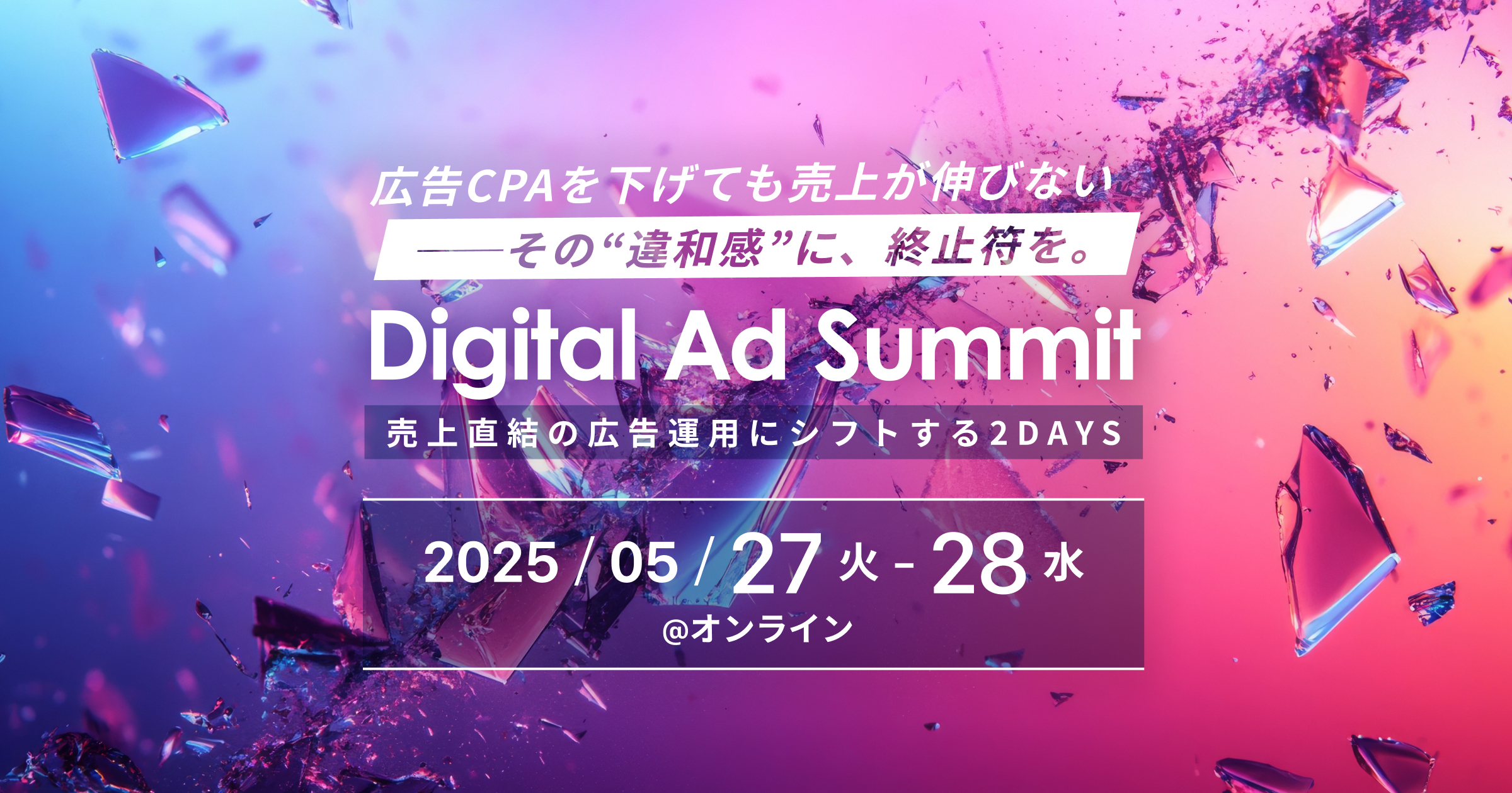 【5/27（月）10:55~】広告改善の基礎と実践を学ぶ2日間のカンファレンス「Digital Ad Summit」に登壇します