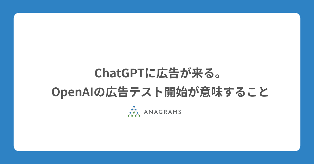 ChatGPTに広告が来る。OpenAIの広告テスト開始が意味すること