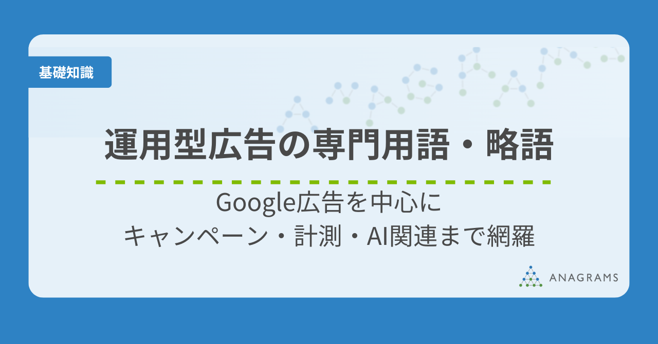 運用型広告の専門用語・略語｜Google広告を中心にキャンペーン・計測・AI関連まで網羅