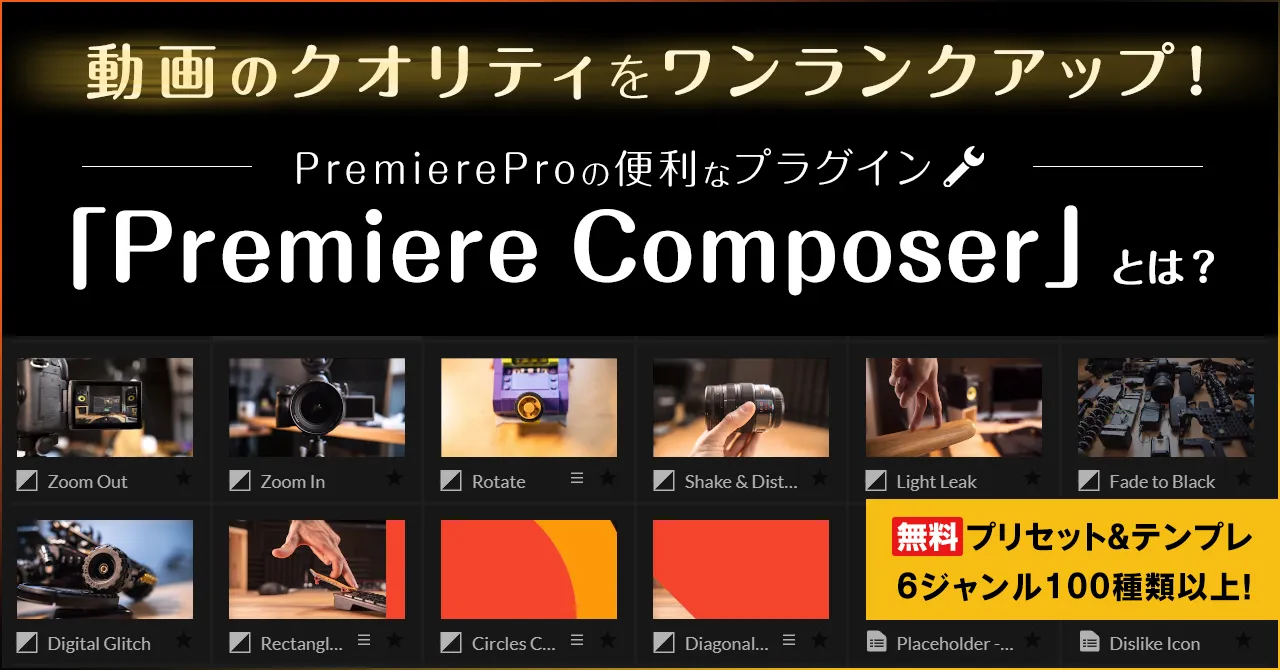 動画のクオリティをワンランクアップ!PremiereProの便利なプラグイン「Premiere Composer」とは?