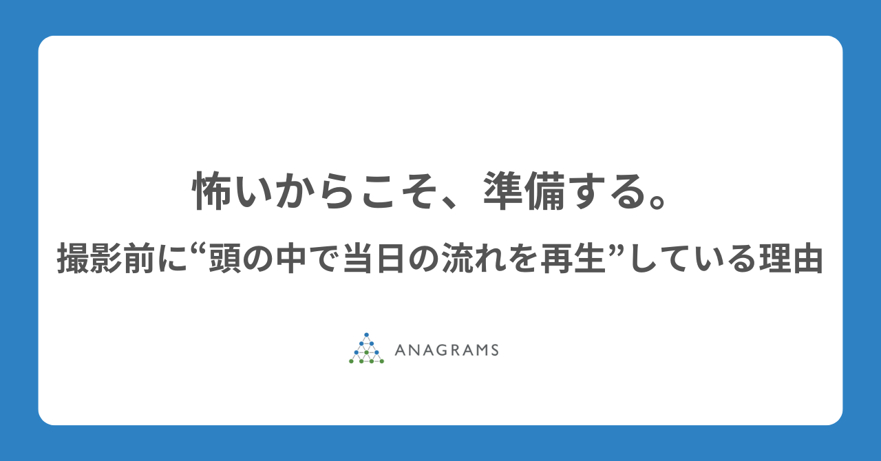 怖いからこそ、準備する。撮影前に“頭の中で当日の流れを再生”している理由