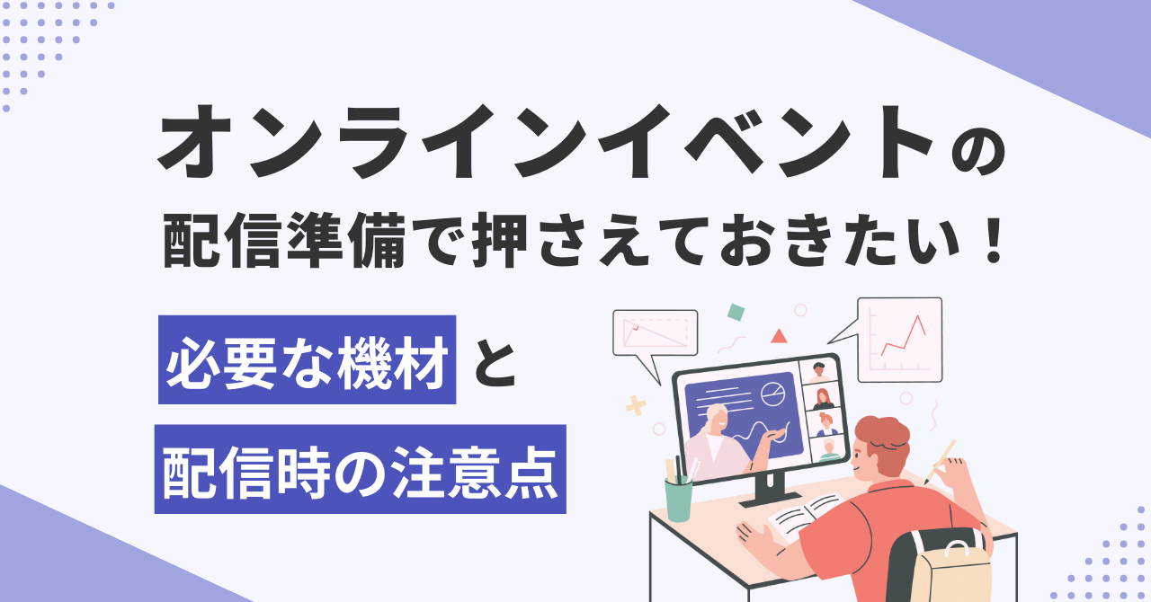 オンラインイベントの配信準備で押さえておきたい！必要な機材と配信時の注意点