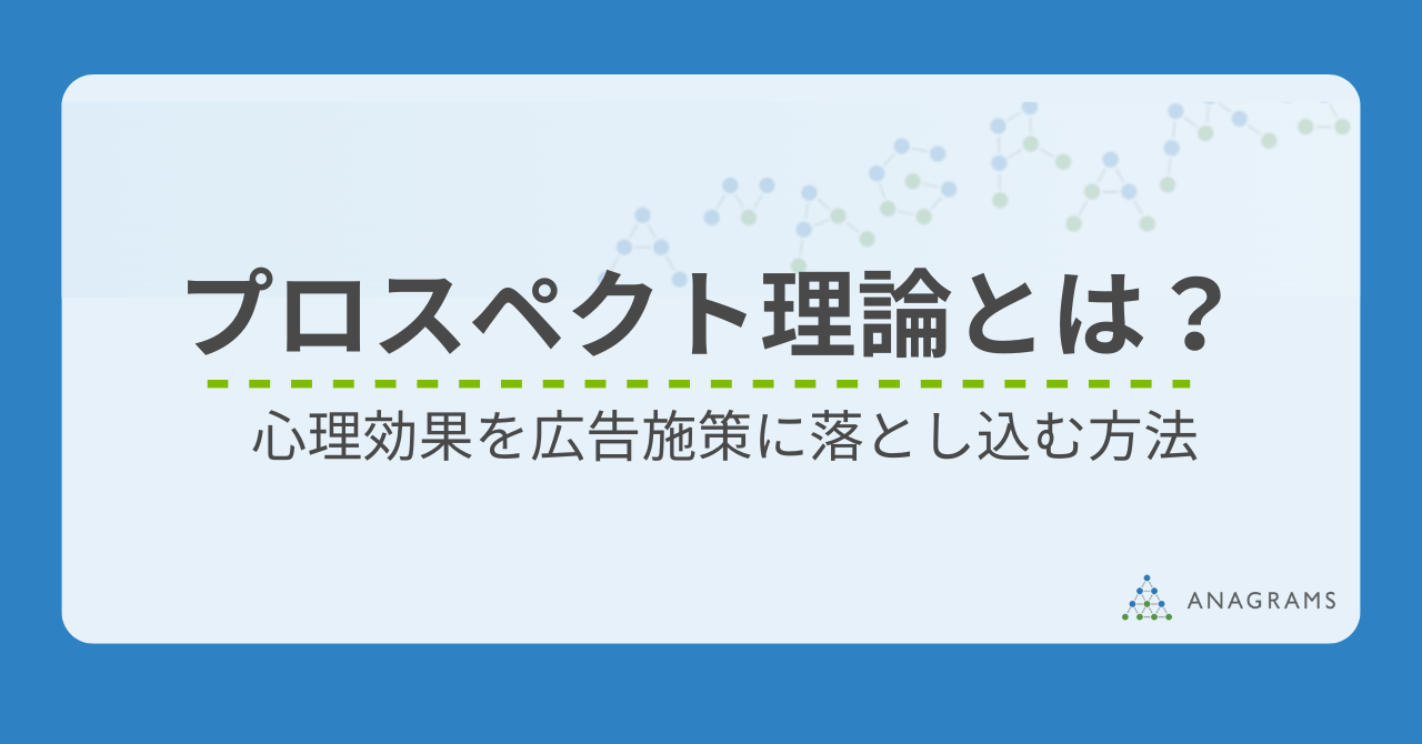 プロスペクト理論とは？心理効果を広告施策に落とし込む方法