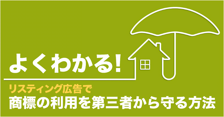 【よくわかる】リスティング広告で商標の利用を第三者から守る方法