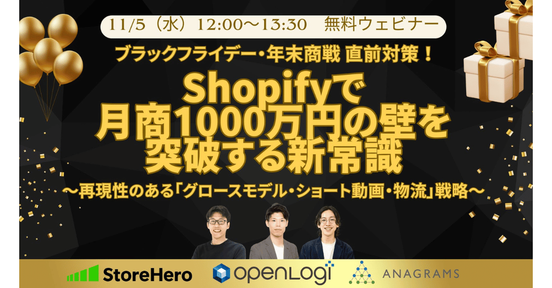 【11/5(水)12時】Shopifyで月商1000万円の壁を突破する新常識〜ブラックフライデー・年末商戦直前対策!再現性のある「グロースモデル・ショート動画・物流」戦略〜を共催いたします