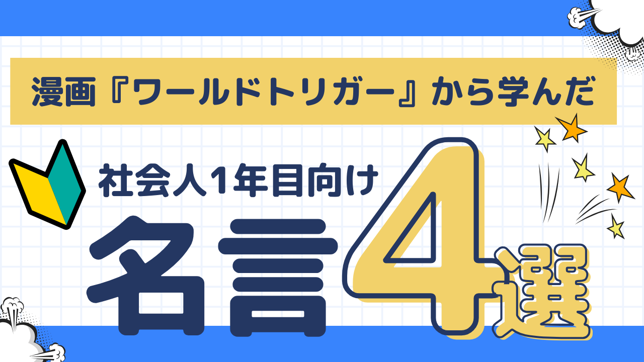 『ワールドトリガー』で学んだ社会人1年目の自分に教えたい名言4選