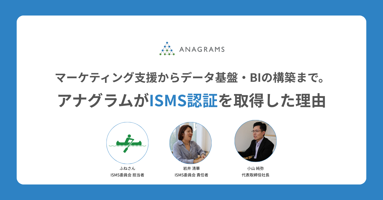 マーケティング支援からデータ基盤・BIの構築まで。アナグラムがISMS認証を取得した理由