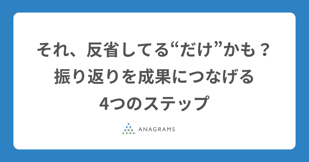 それ、反省してる“だけ”かも?「振り返り」を成果につなげる4つのステップ