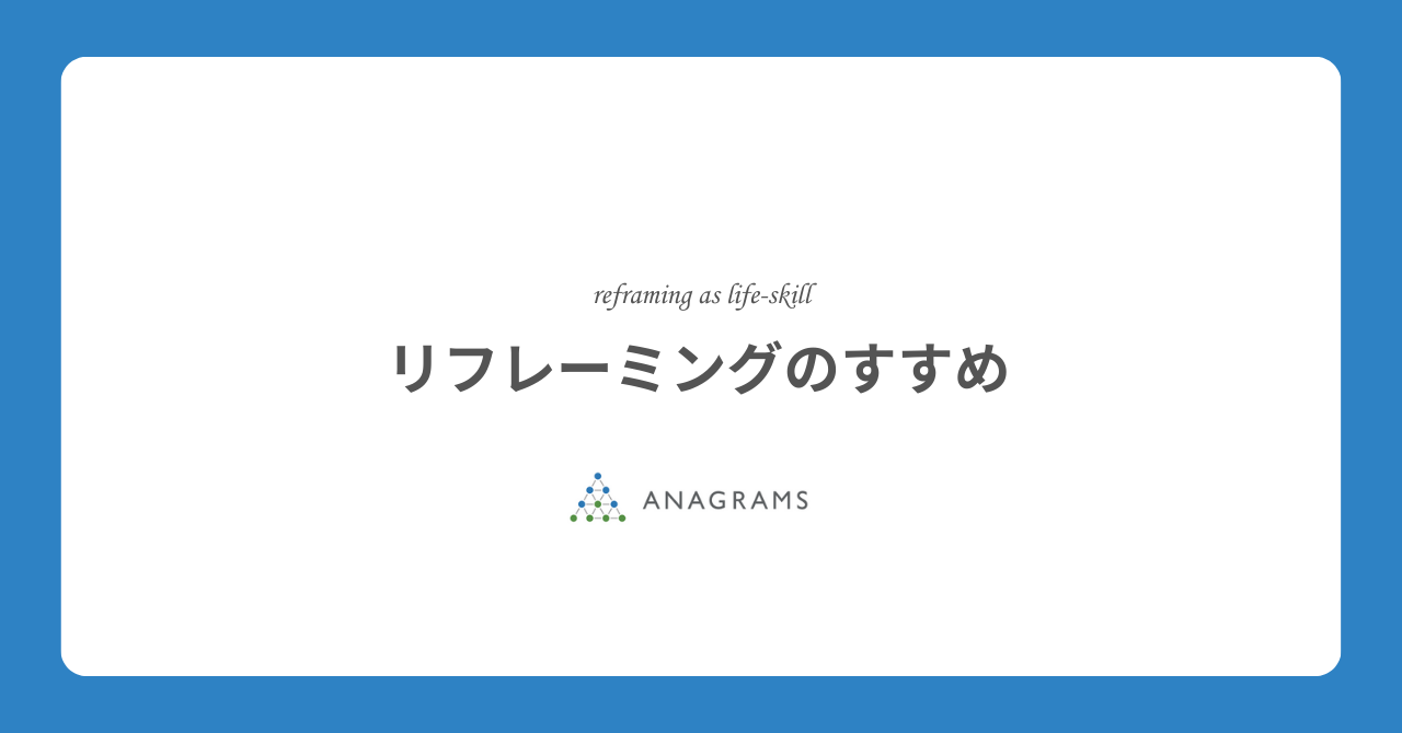 リフレーミングのすすめ