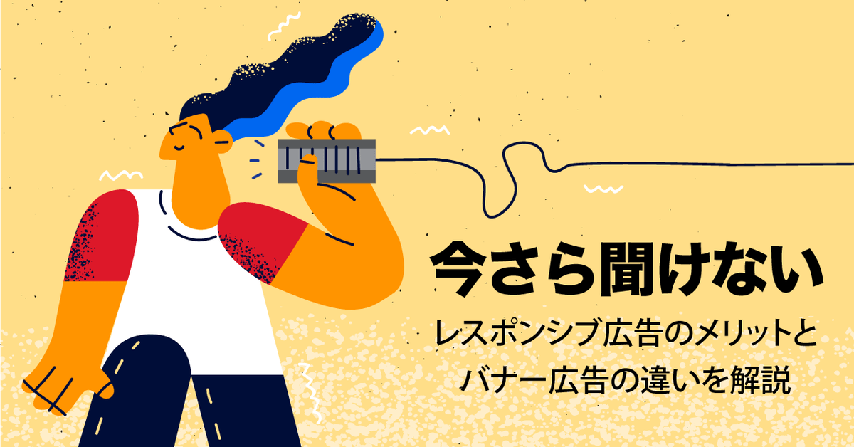 【今さら聞けない】レスポンシブ広告のメリットとバナー広告の違いを解説