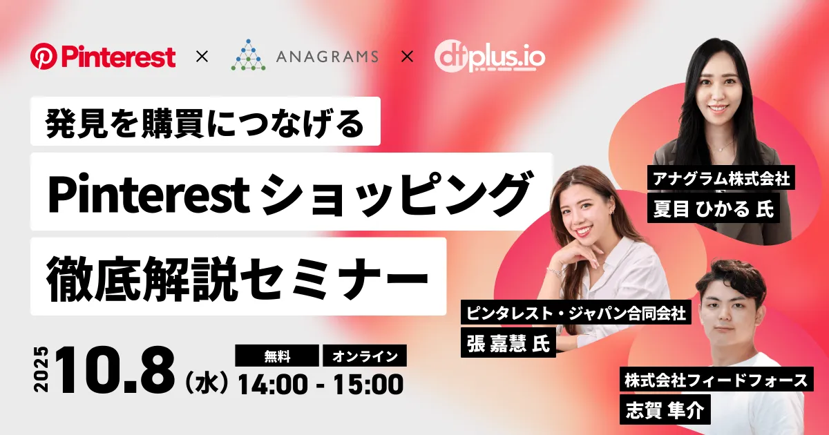 【10/8(水)14時】ピンタレスト社登壇「『発見』を『購買』につなげるPinterest ショッピング徹底解説セミナー」をフィードフォースと共催いたします