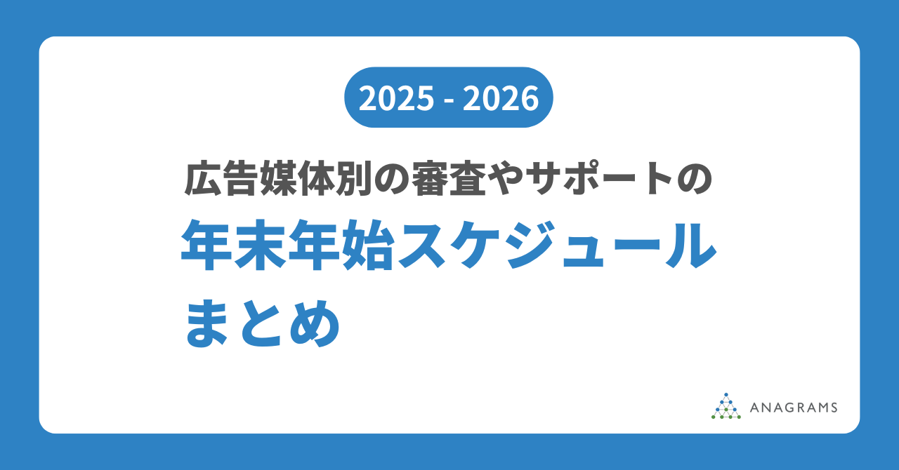 【2025年度版】広告媒体別の審査やサポートの年末年始スケジュールまとめ
