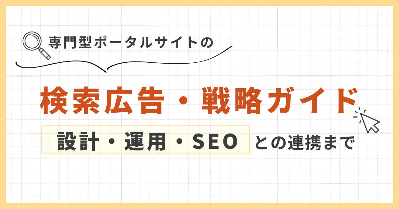 専門型ポータルサイトの検索広告・戦略ガイド｜設計・運用・SEOとの連携まで