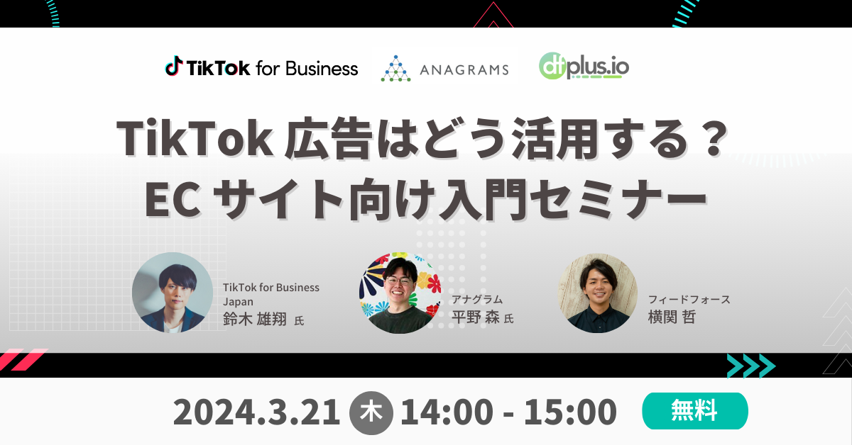 【3/21(木)14時】フィードフォース・TikTok for Business Japanさまとの共催セミナー「TikTok広告はどう活用する？ECサイト向け入門セミナー」に弊社の平野が登壇します