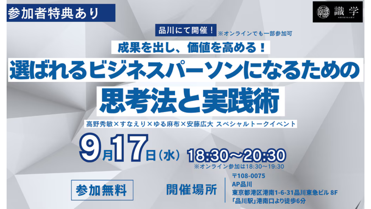 【9/17（水）18:30】識学社主催「成果を出し、価値を高める！選ばれるビジネスパーソンになるための思考法と実践術」に弊社の砂川が登壇します