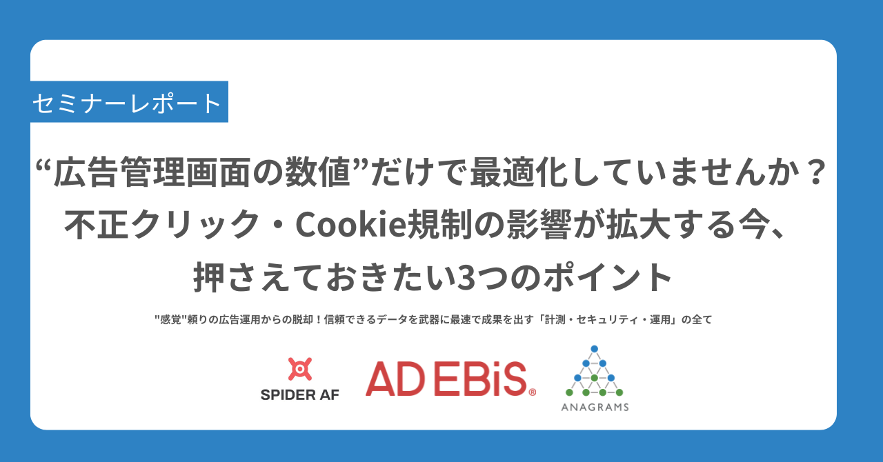 “広告管理画面の数値”だけで最適化していませんか？不正クリック・Cookie規制の影響が拡大する今、押さえておきたい3つのポイント