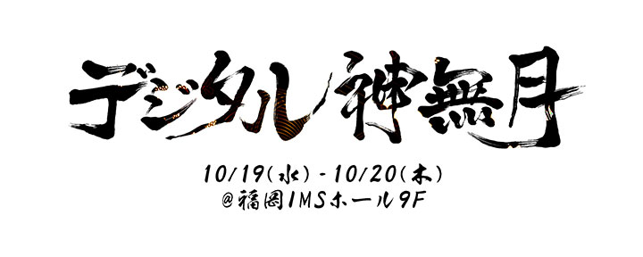 10月20日（木）、デジタル神無月(2ndDay - 運用型広告)に弊社テクノロジーエキスパートの田中が登壇いたします。