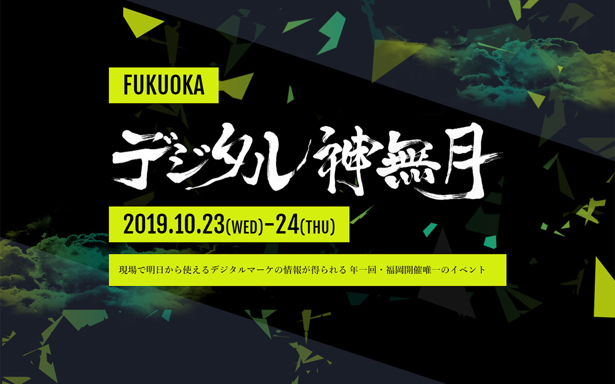 【福岡開催】10月23日（水）、「デジタル神無月2019」に登壇いたします