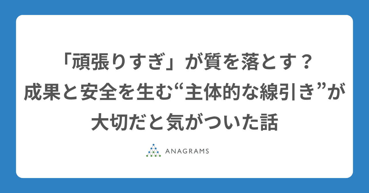 「頑張りすぎ」が質を落とす？成果と安全を生む“主体的な線引き”が大切だと気がついた話