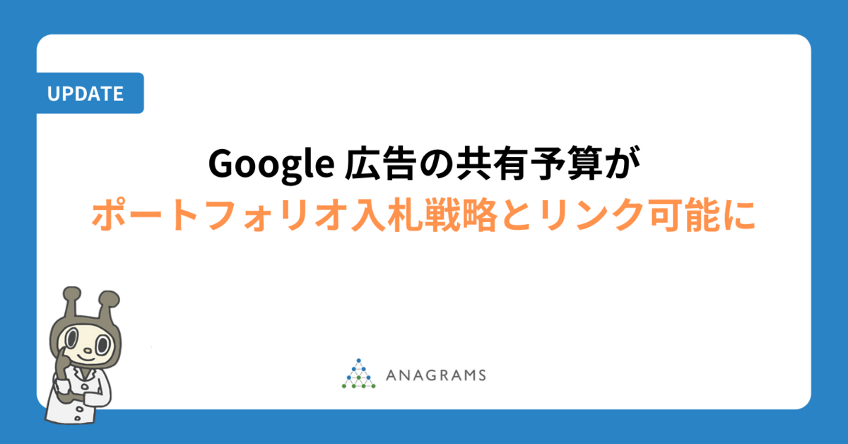 Google 広告の共有予算がポートフォリオ入札戦略とリンク可能に アナグラム株式会社