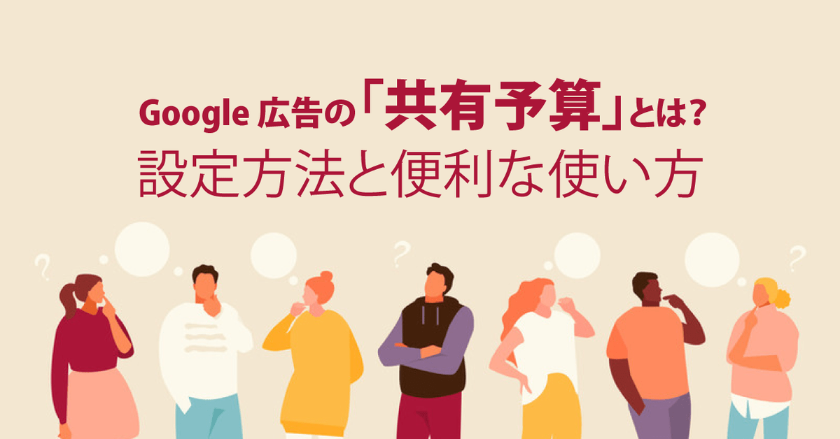 Google 広告の「共有予算」とは？設定方法と便利な使い方