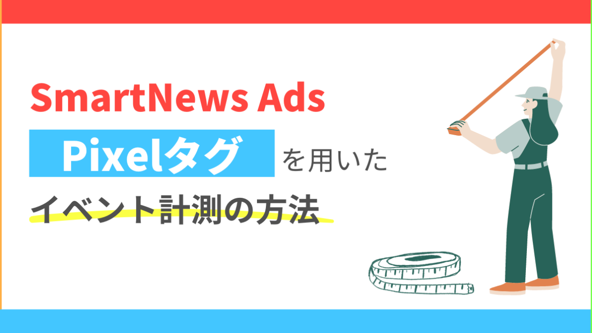 smartnews-ads-pixcel-