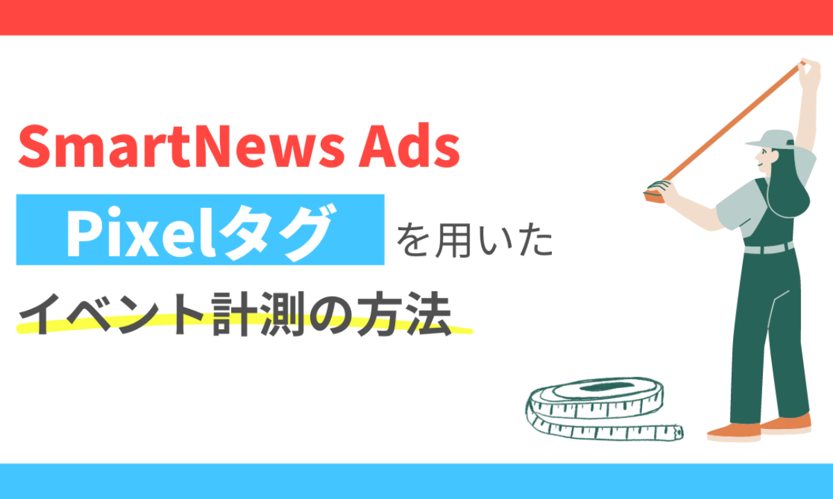 smartnews-ads-pixcel-