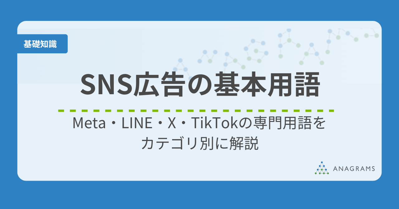 SNS広告の基本用語｜Meta・LINE・X・TikTokの専門用語をカテゴリ別に解説