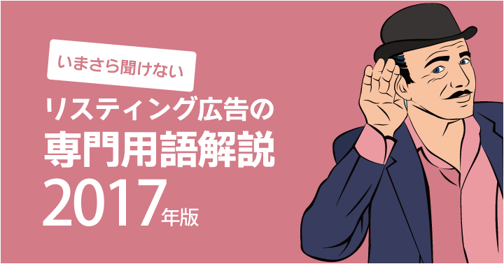 いまさら聞けない、リスティング広告の専門用語解説