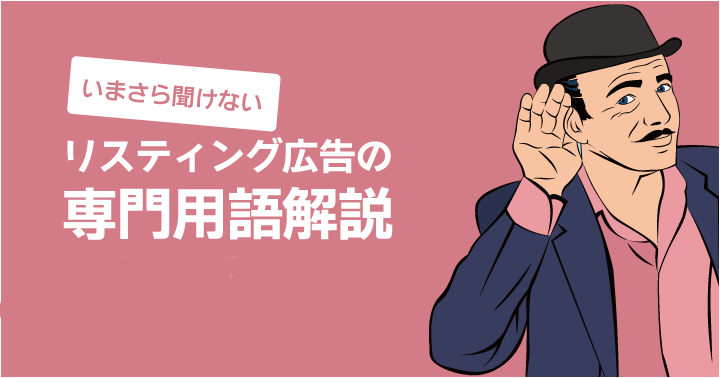 いまさら聞けない、リスティング広告の専門用語解説