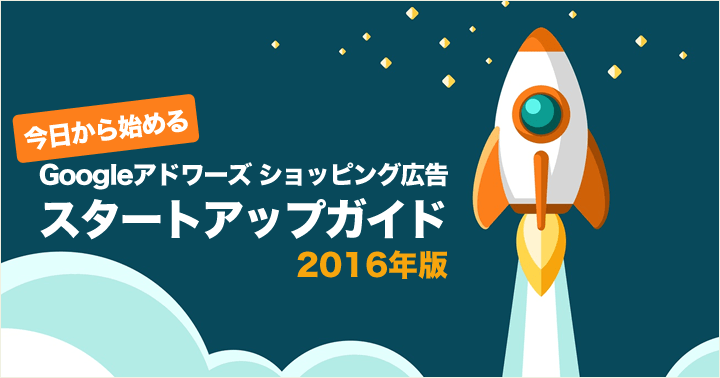 【2016年版】今日から始めるGoogle アドワーズ ショッピング広告、スタートアップガイド