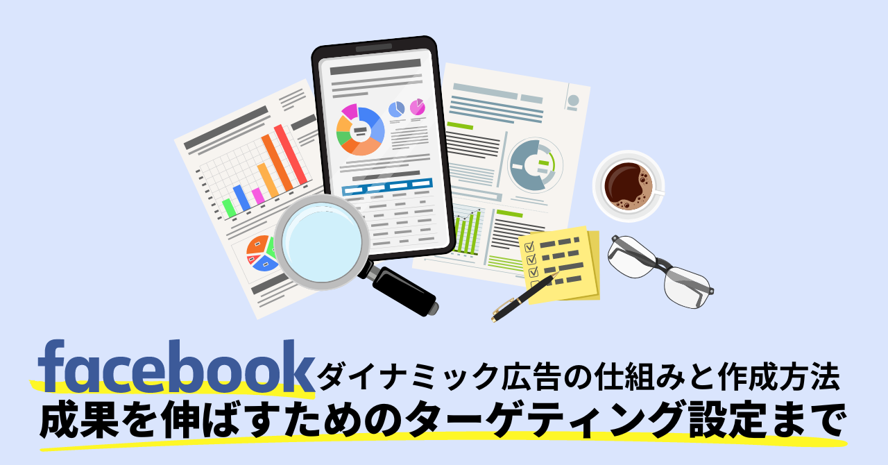 Facebookダイナミック広告の仕組みと作成方法、成果を伸ばすためのターゲティング設定まで