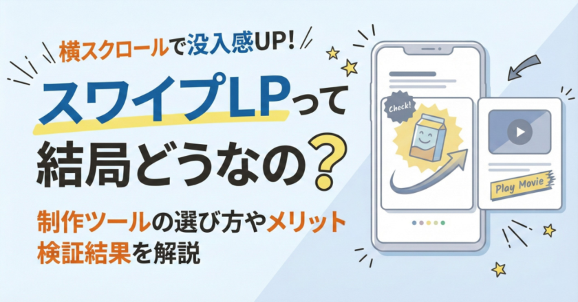 「スワイプLPって結局どうなの？」制作ツールの選び方やメリット、検証結果を解説