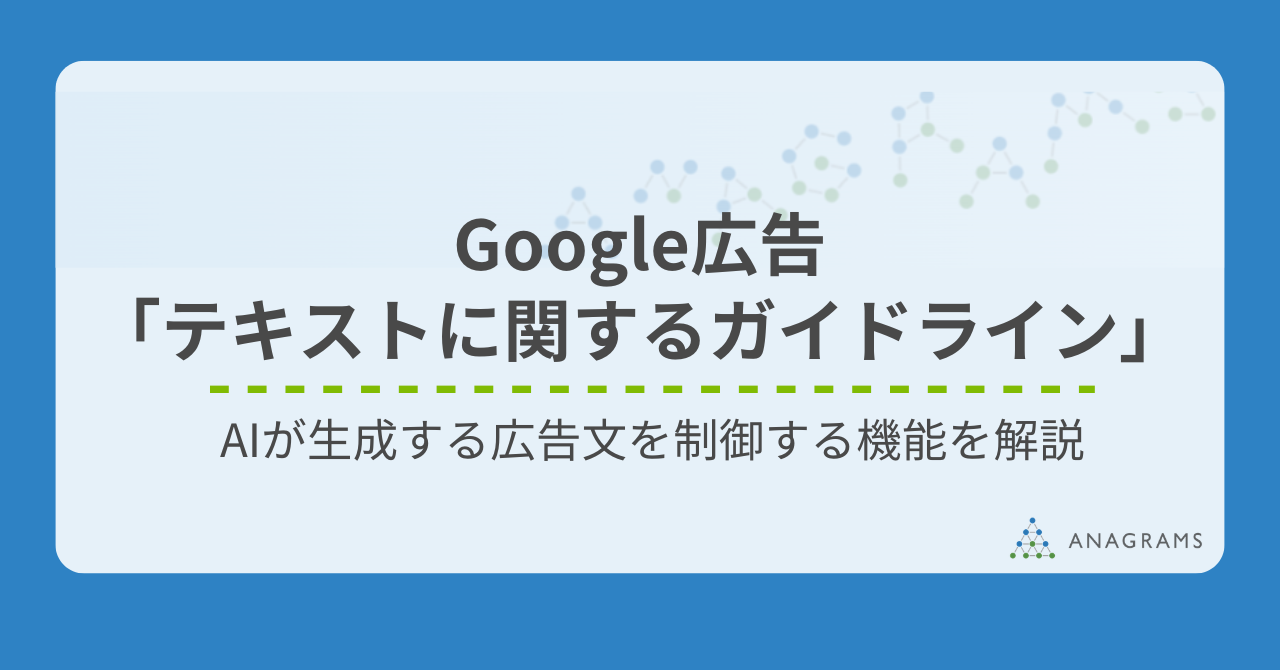 Google広告「テキストに関するガイドライン」とは？AIが生成する広告文を制御する機能を解説