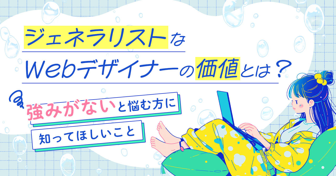 ジェネラリストなWebデザイナーの価値とは？「強みがない」と悩む方に知ってほしいこと
