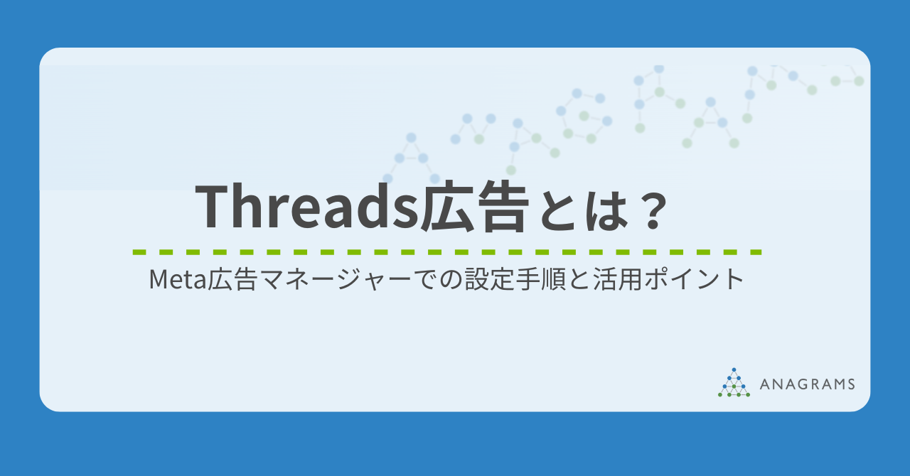 Threads広告（スレッズ広告）の実践ガイド｜Meta広告マネージャーでの設定手順と活用ポイント