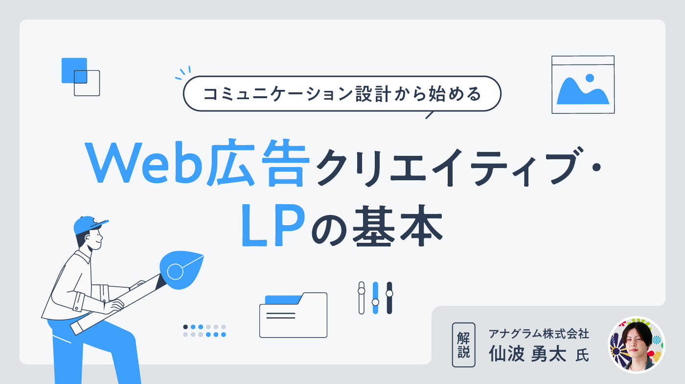 BtoB企業のためのメディア「BeMARKE」にて寄稿記事「コミュニケーション設計から始めるWeb広告クリエイティブ・LPの基本」が公開