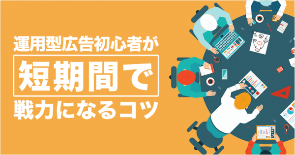 tips-for-ad-operations-beginner_header