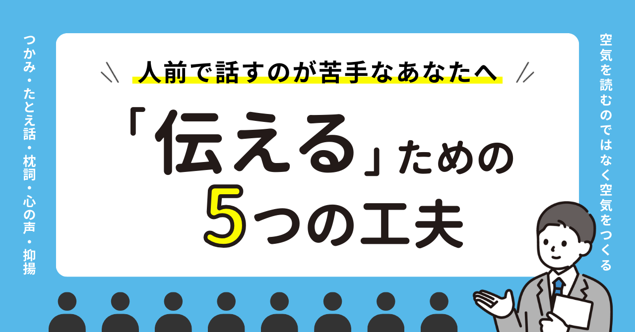 人前で話すのが苦手なあなたへ。「伝える」ための5つの工夫