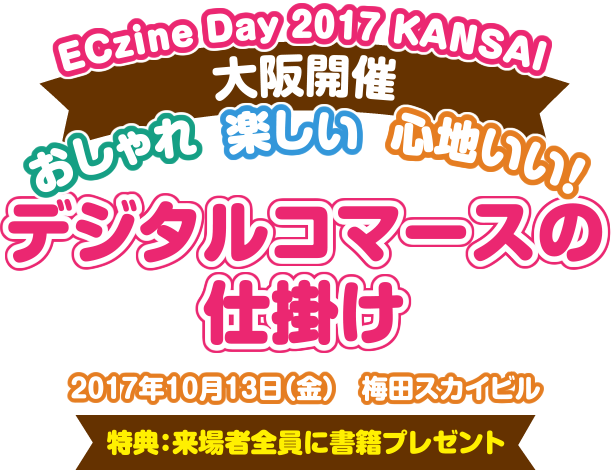 10月13日（金）、「ECzine Day 2017 KANSAI」に弊社代表の阿部が登壇いたします。