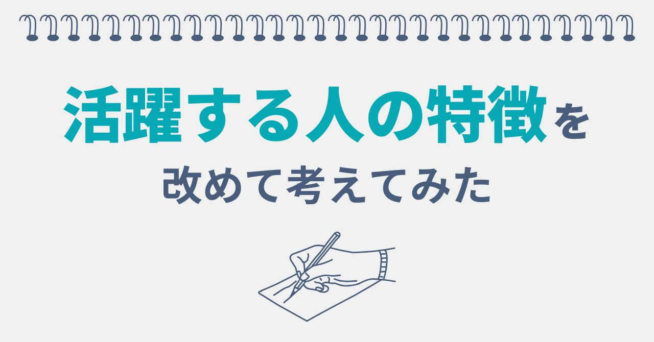 活躍する人の特徴を改めて考えてみた