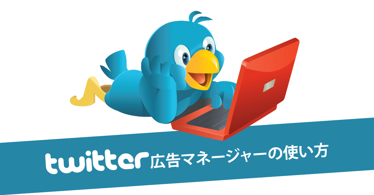 Twitter広告マネージャーの使い方や機能、できることの基本を解説