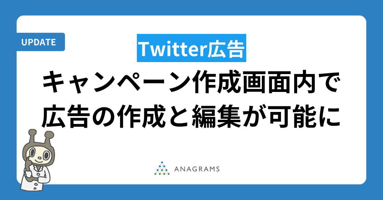 Twitter広告、キャンペーン作成画面内で広告の作成と編集が可能に