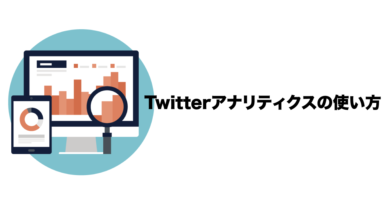 Twitterアナリティクスの基本的な使い方と広告運用における活用法