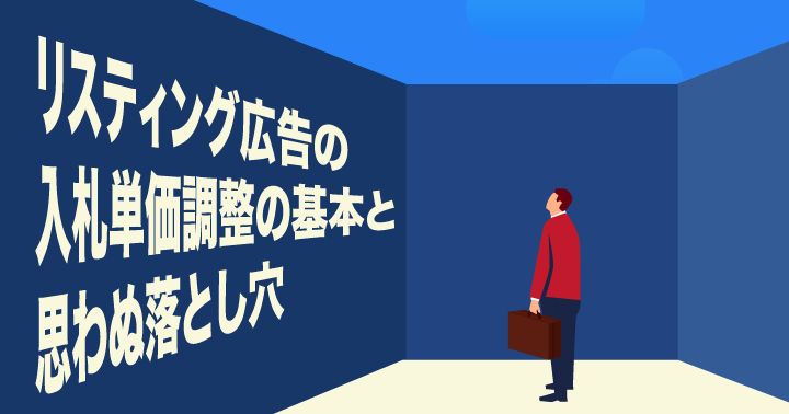リスティング広告の入札単価調整の基本と思わぬ落とし穴