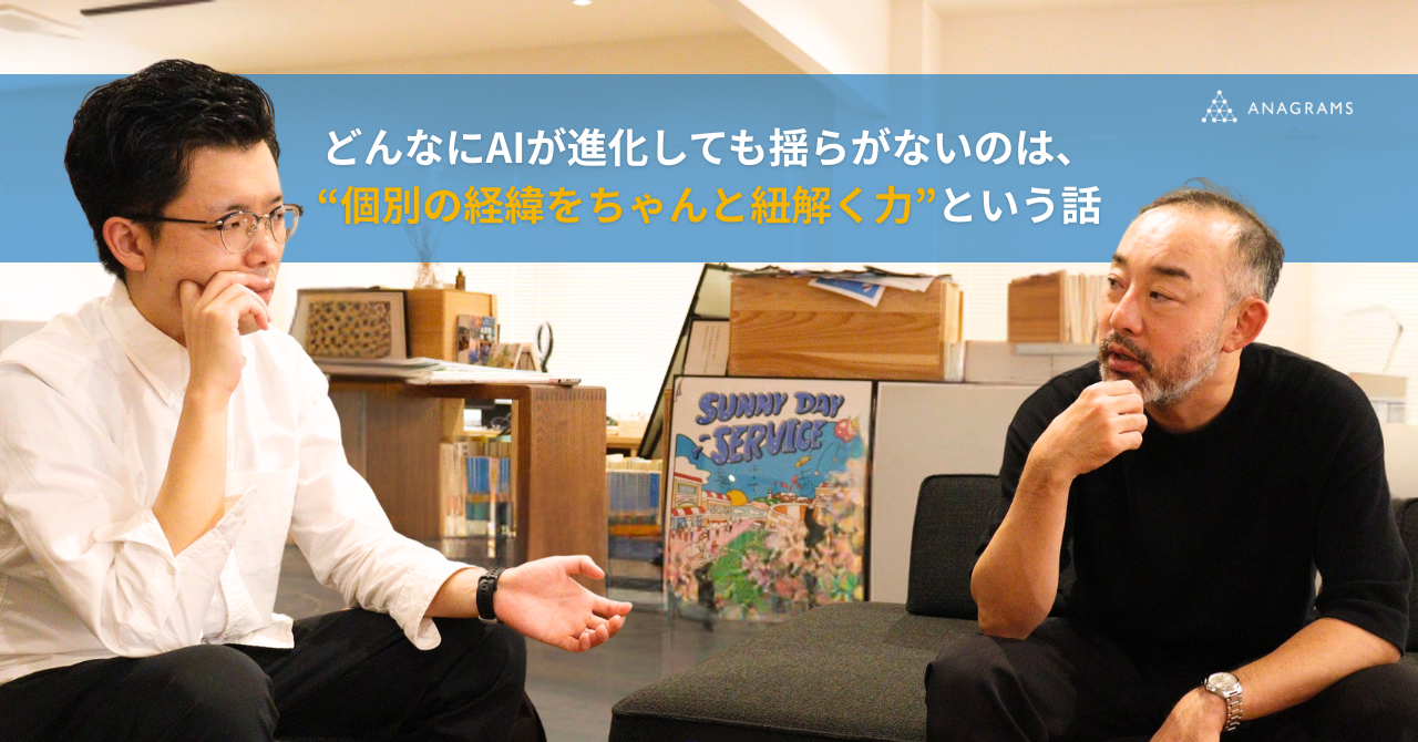 インターネット広告代理業は衰退する？どんなにAIが進化しても揺らがないのは、“個別の経緯をちゃんと紐解く力”という話