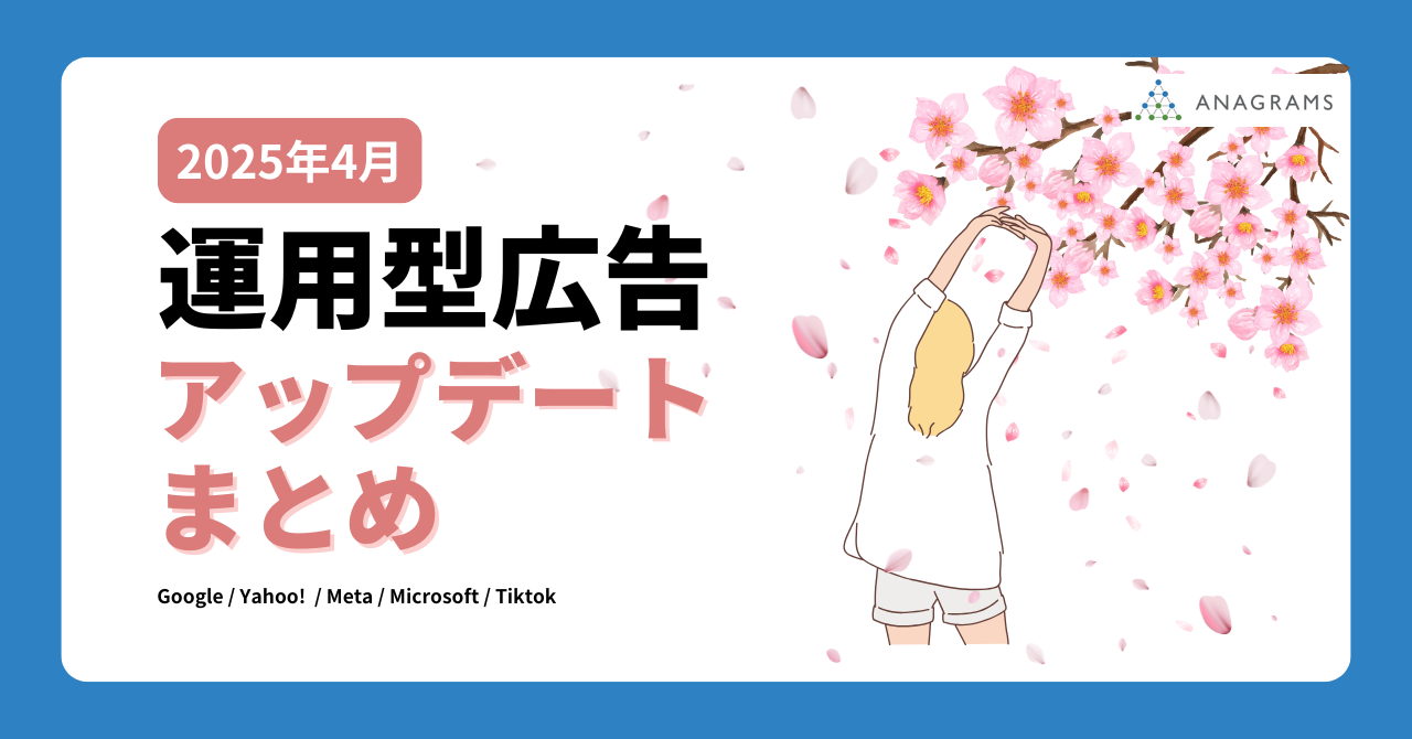 【運用型広告アップデートまとめ】2025年4月