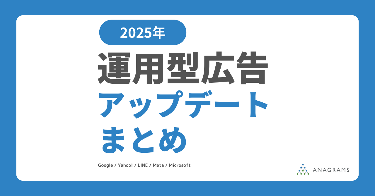 2025年運用型広告アップデートまとめ｜Google・Yahoo!・LINE・Meta・X・Microsoft広告の最新情報
